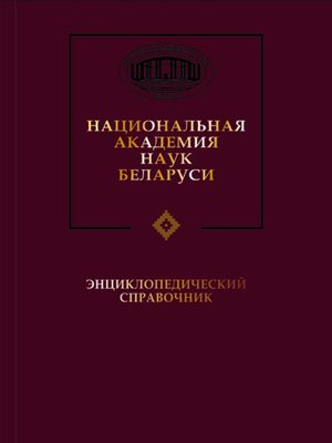 cover image of Национальная академия наук Беларуси